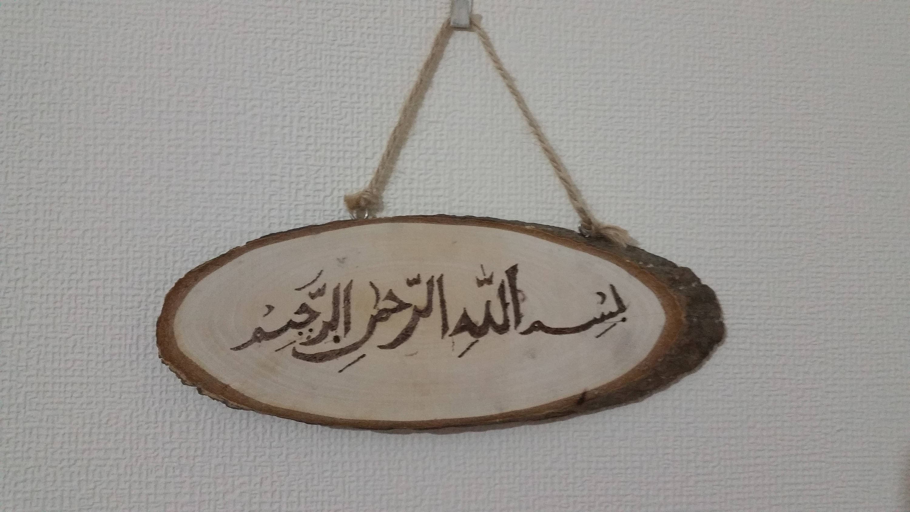 Islamic art Islamic wall art Muslim gift Islamic home decor Bismillah Islamic Pyrography - image 3