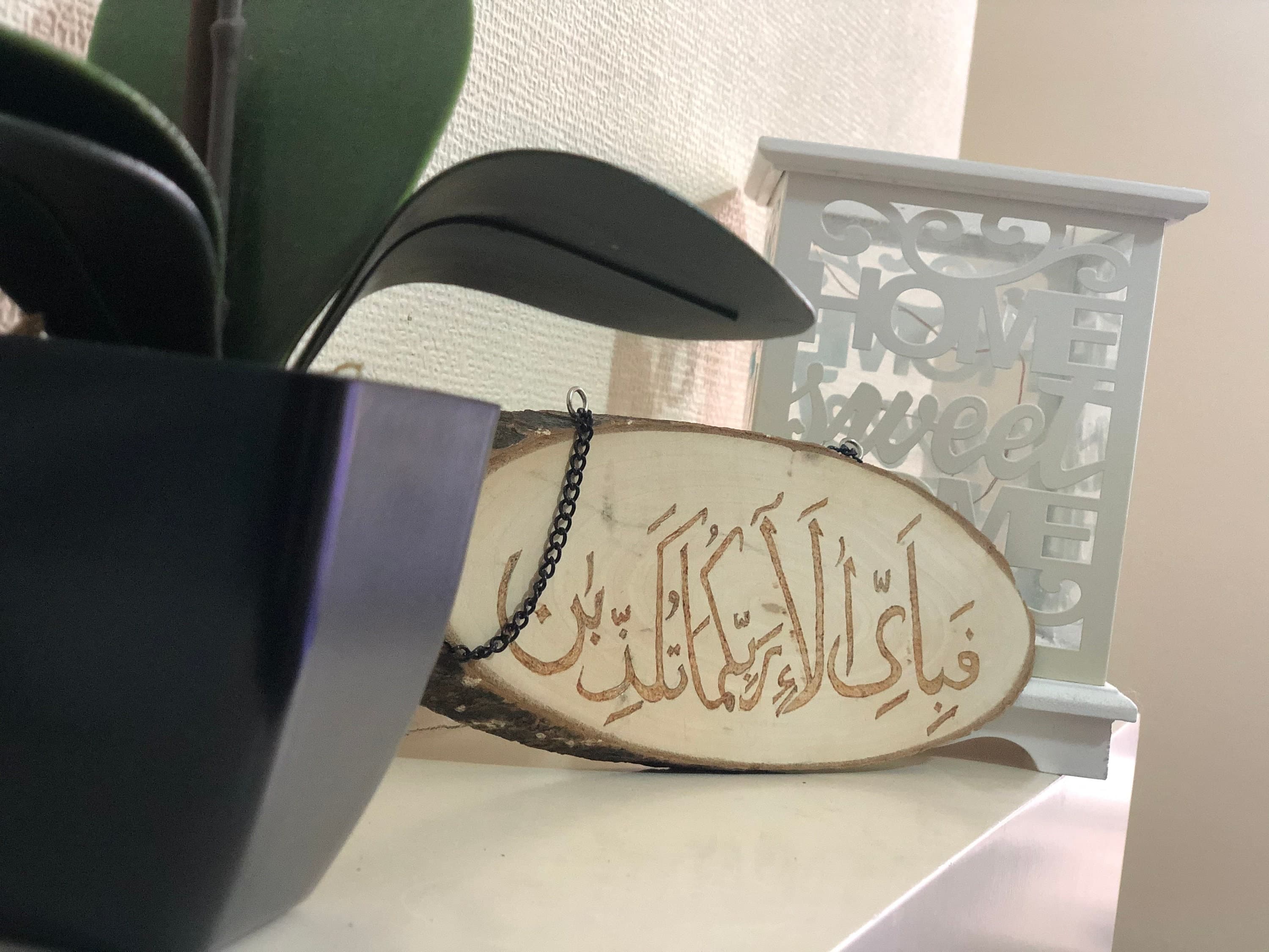 Fabi ayyi ala i rabbikuma Islamic art Islamic wall art Muslim gift Islamic home decor Islamic pyrograhy