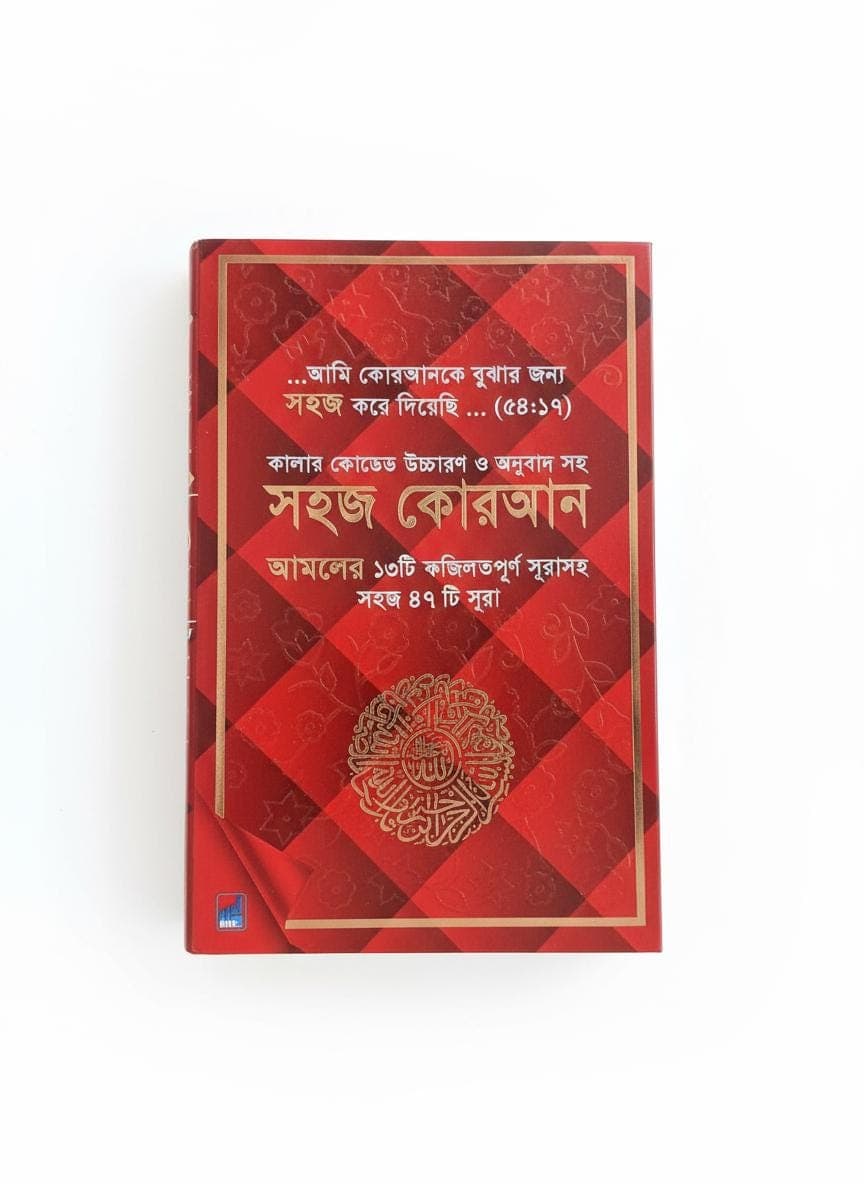 Shahaj Quran – 47 Verses of the Holy Quran with Color-Coded Bangla Translation, Ozifa - image 5