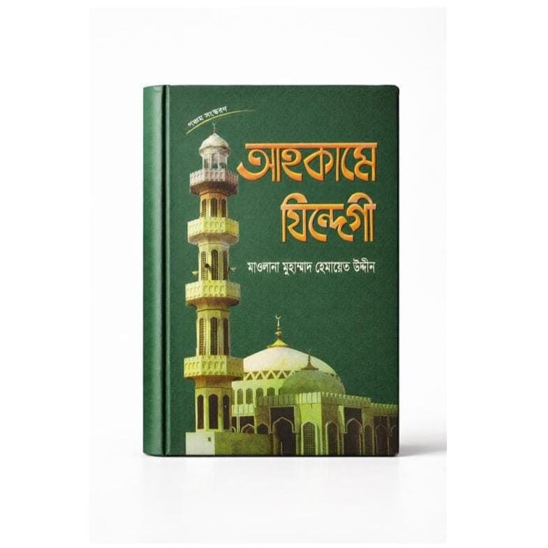 Ahkame Zindegi (Rules and Regulations for Every Aspect of Life)