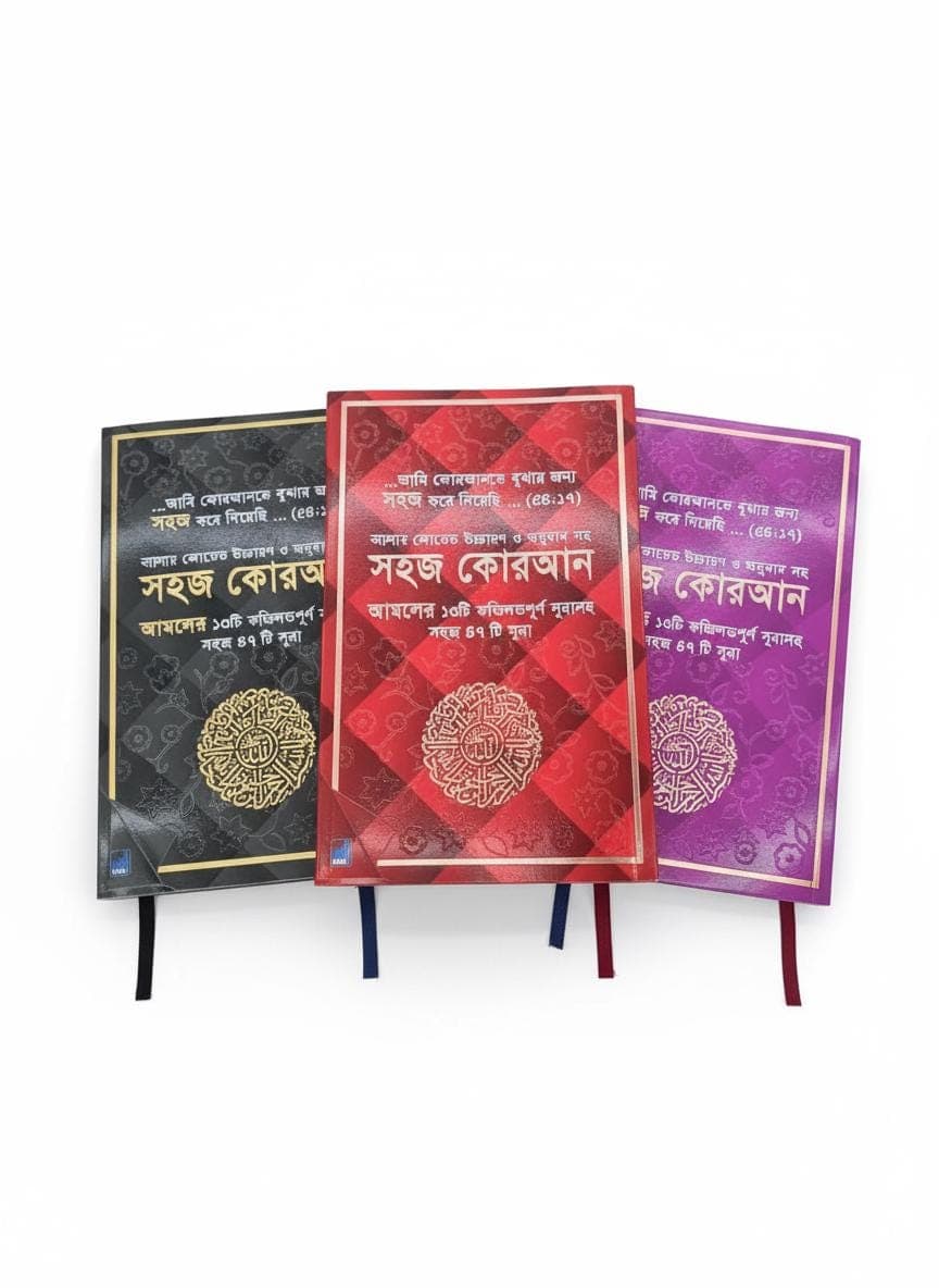 Shahaj Quran – 47 Verses of the Holy Quran with Color-Coded Bangla Translation, Ozifa