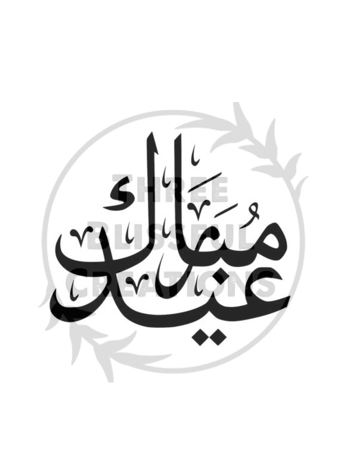 Eid Mubarak arabic islamic calligraphy, Printable, JPG, PNG, SVG, Circut, Cameo, Digital Download