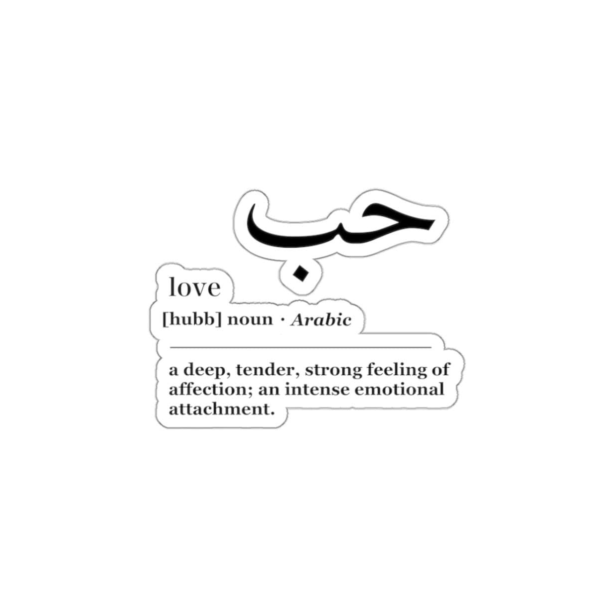 Love 'Hub' Arabic Sticker, Islamic Art, Laptop Decal (3x3") - image 4