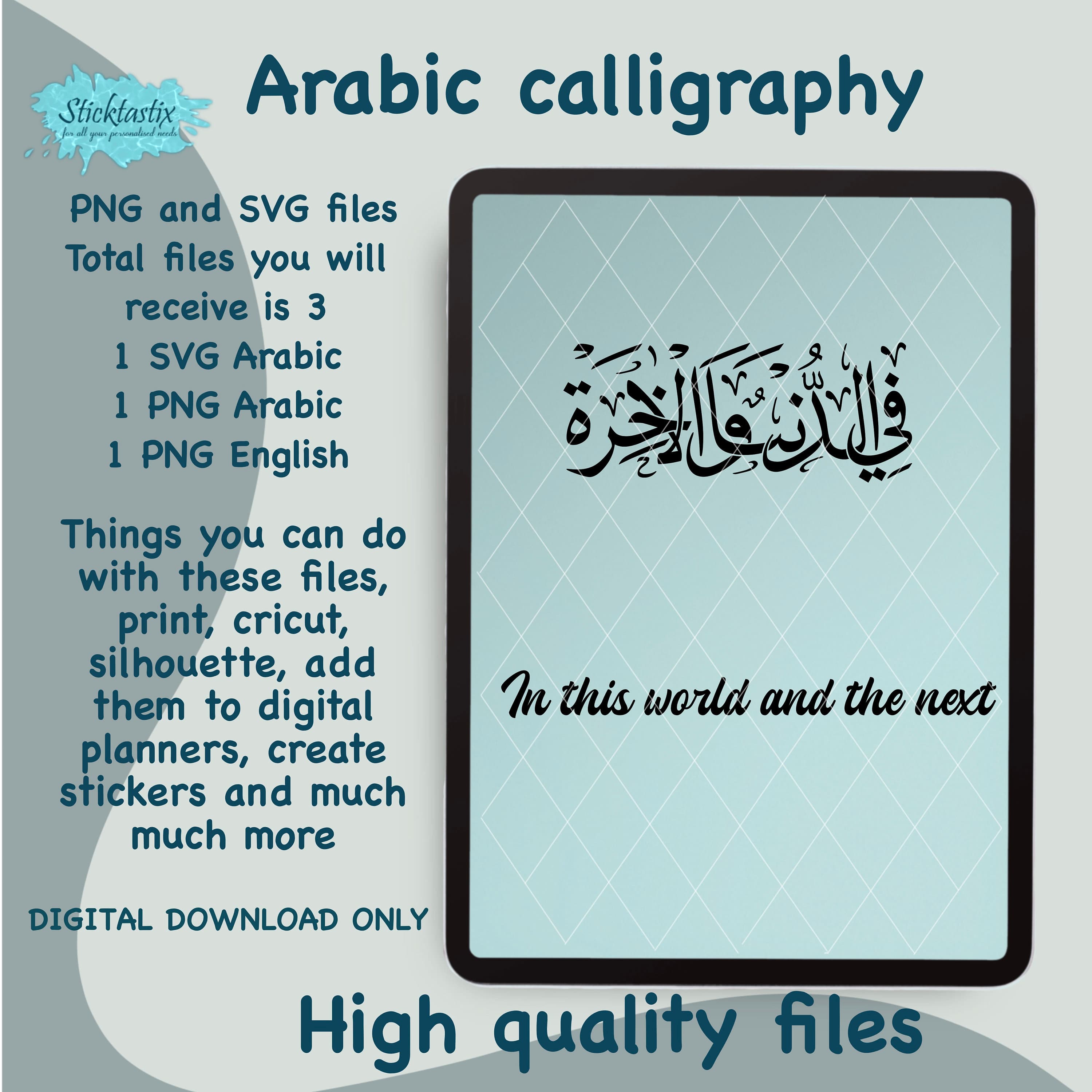 Quran Arabic Calligraphy: Fidunya Wal Akhira In this world and next (Digital Download)