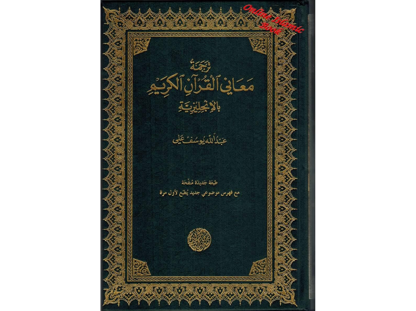 The Holy Quran, English/Arabic, Abdullah Yusuf Ali Translation - image 3