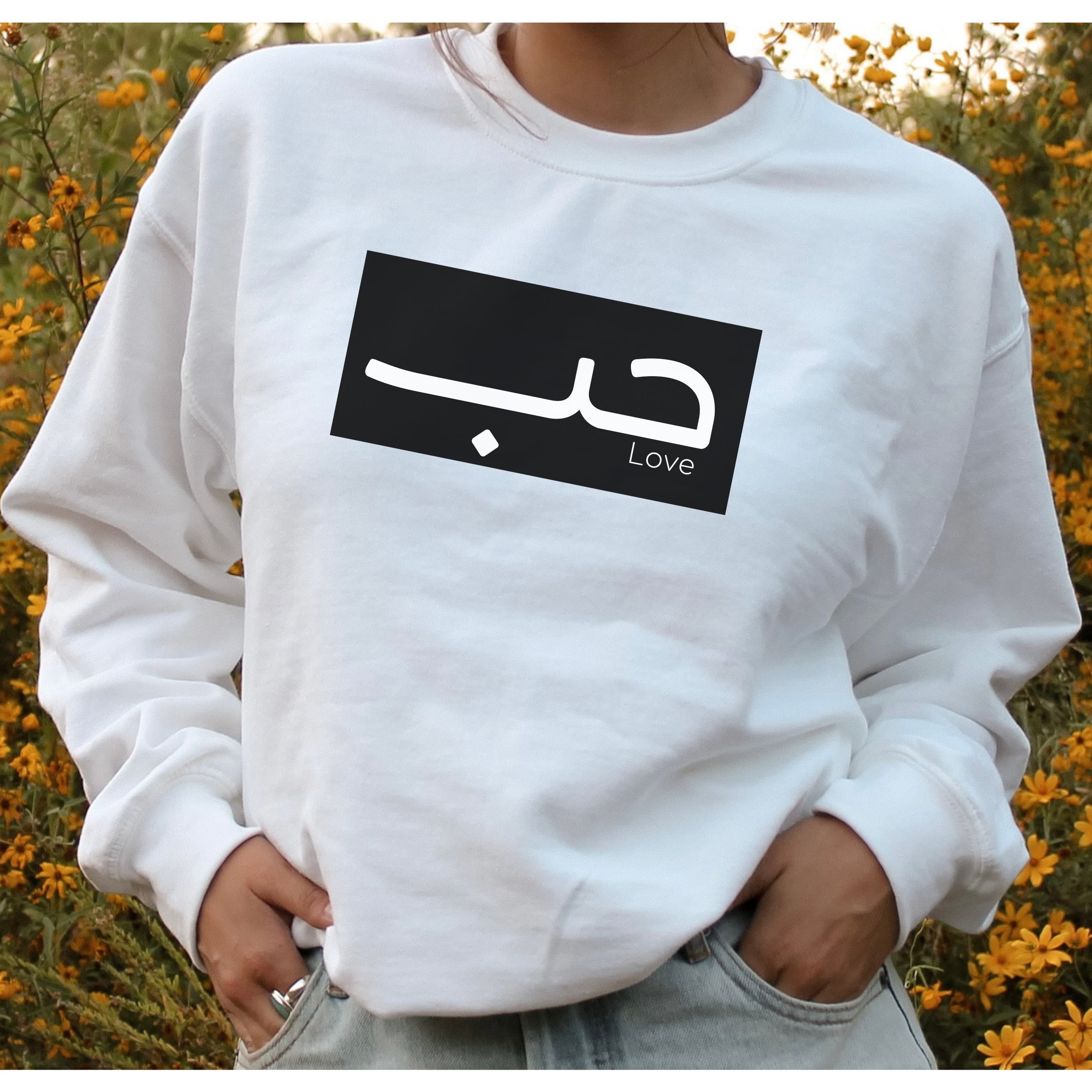 Houb Love Arabic Calligraphy Sweatshirt, Arabic Calligraphy, Arabic Shirt, Islamic Sweatshirt, Muslim, Eid Gift, Ramadan, Anniversary