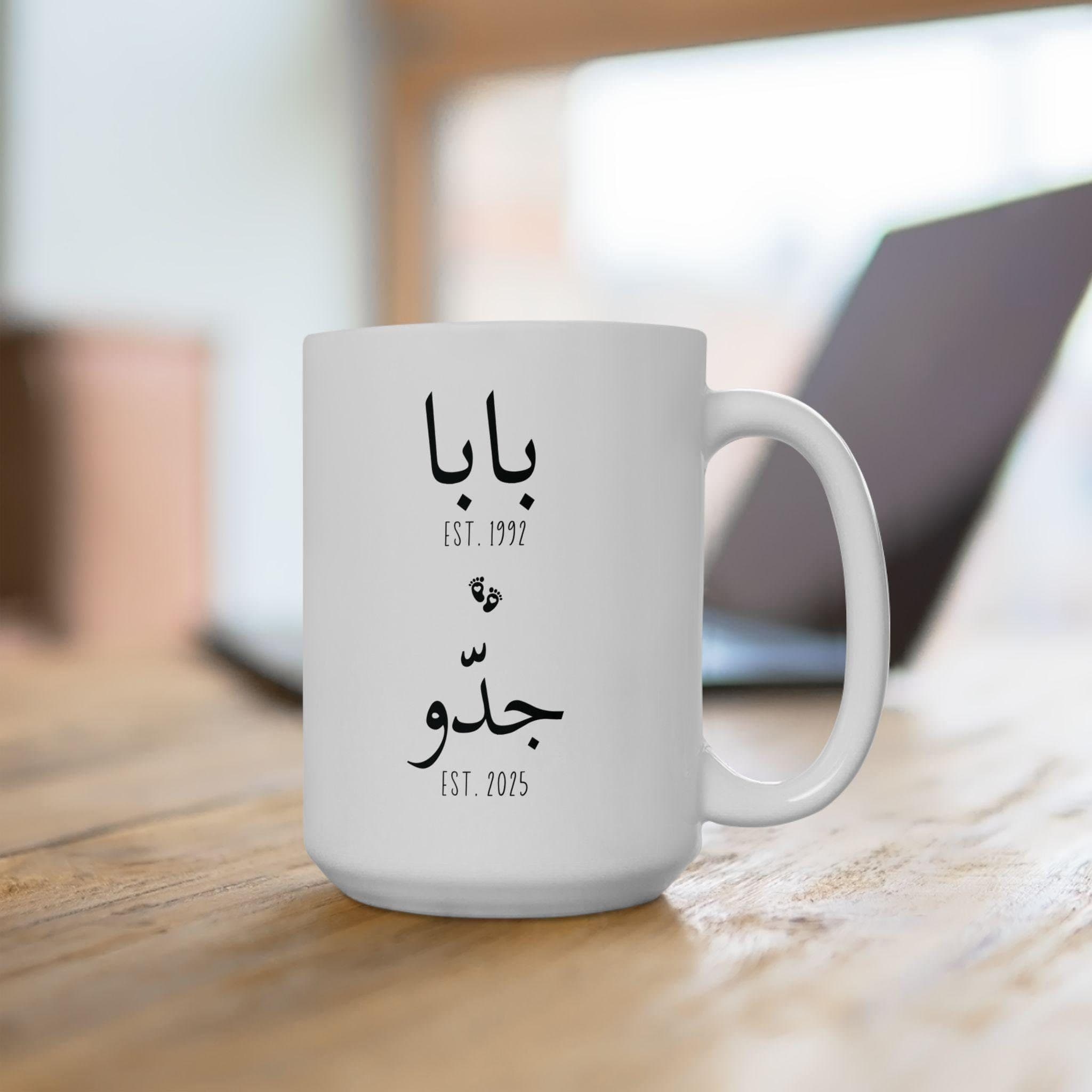 Baba Jiddo Est Mug: Arabic Grandpa Pregnancy Announcement Gift