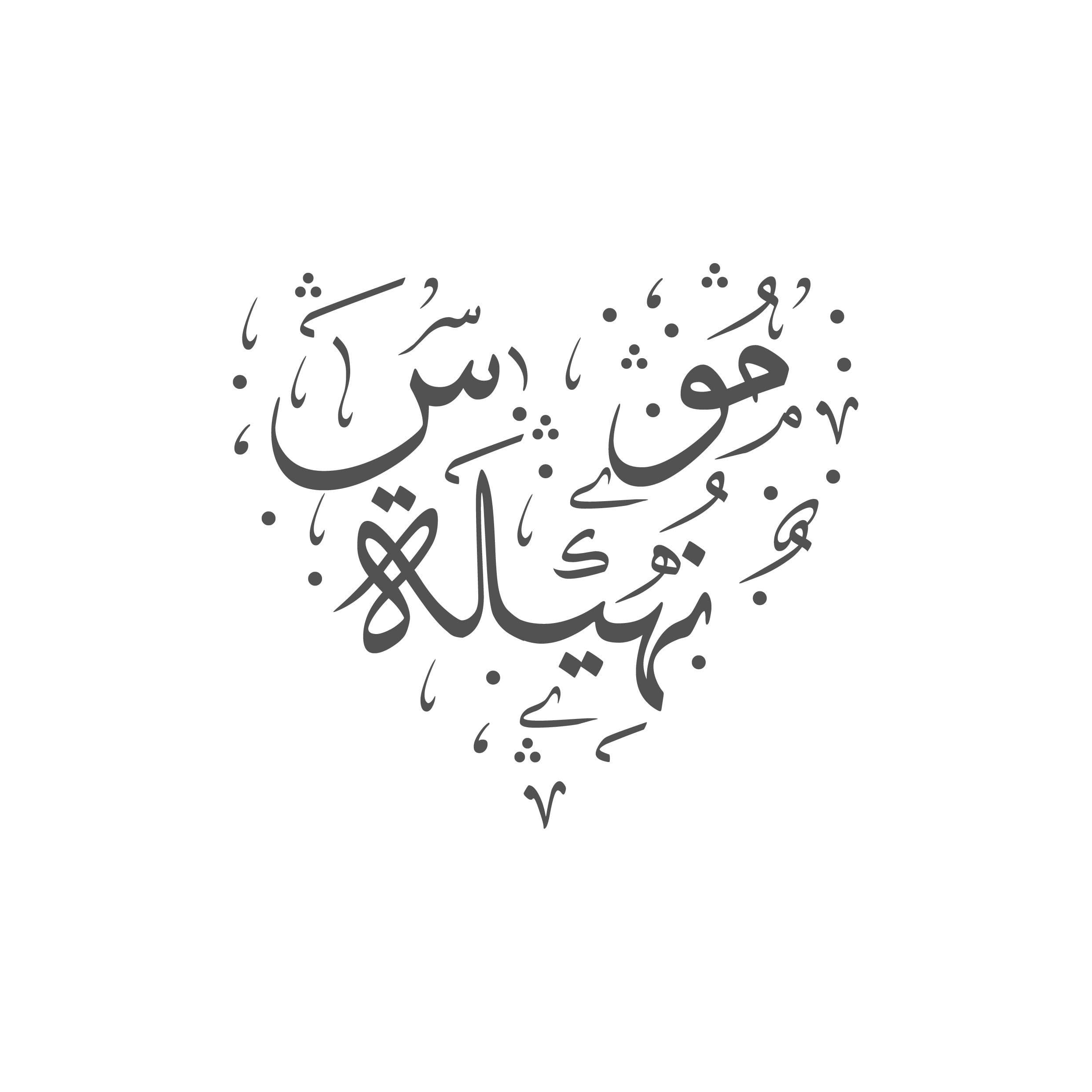 Calligrafia araba personalizzata - Stile thuluth - 2 nomi - forma a cuore - Digitale