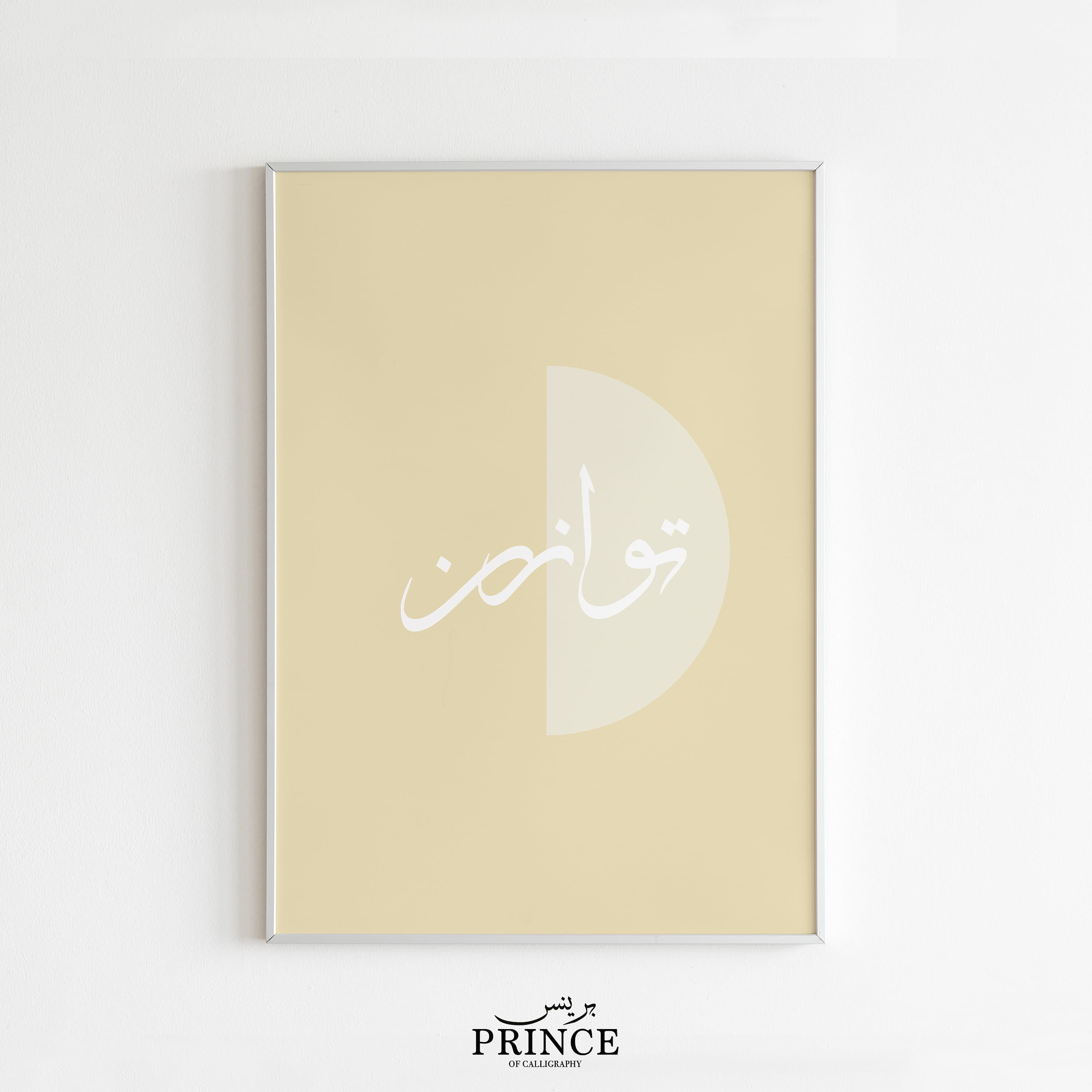 Tawazun Arabic Calligraphy Poster Wall Art, Islamic Calligraphy Wall Art Prints, Modern Islamic Art, Arabic Quote Office Decor, Eid Gift
