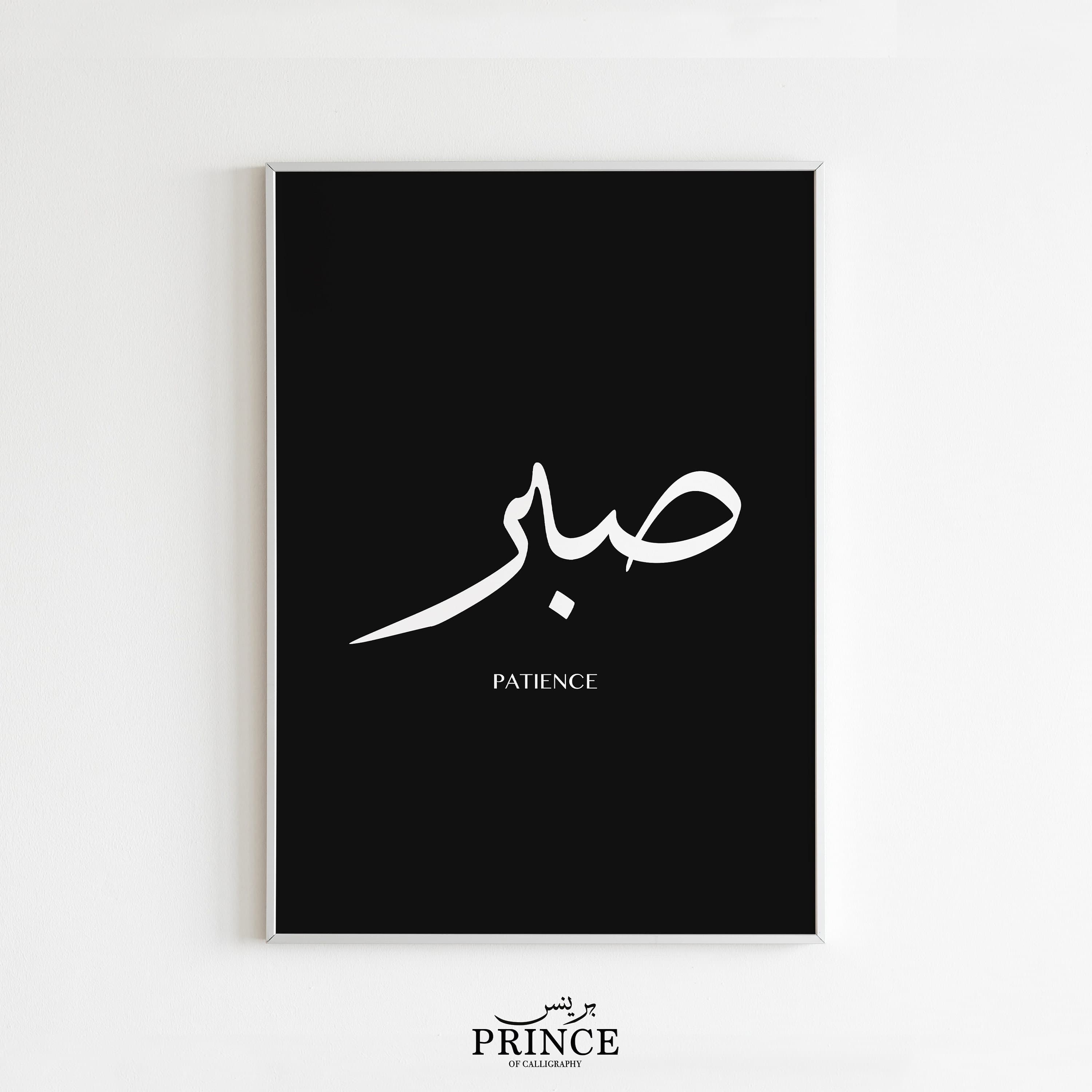 Sabr Islamic Wall Art Calligraphy Print, Black White Islamic Wall Art Print, Patience Arabic Calligraphy Poster, Muslim Wall Art, Eid Gift