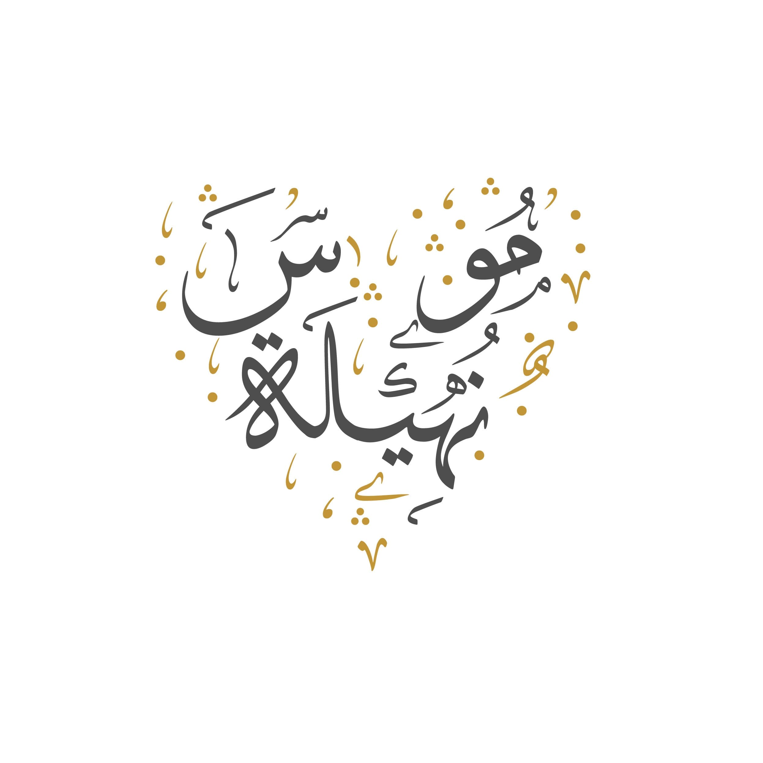 Calligrafia araba personalizzata - Stile thuluth - 2 nomi - forma a cuore - Digitale - image 3