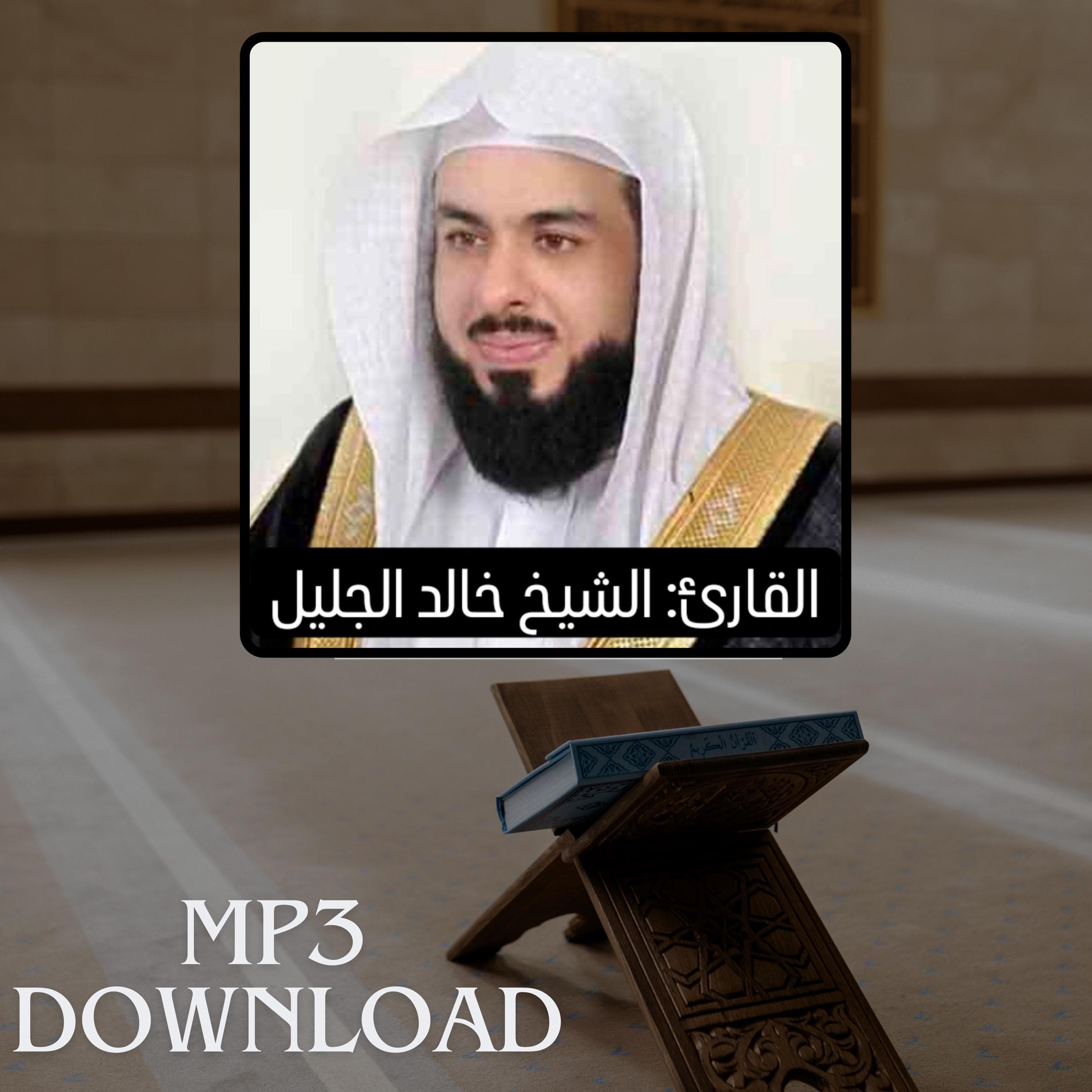 The Holy Quran in Full Sheikh Khaled Al Jalil MP3 Link Download -تحميل القرآن الكريم كامل بصوت القارئ الشيخ خالد الجليل - image 4