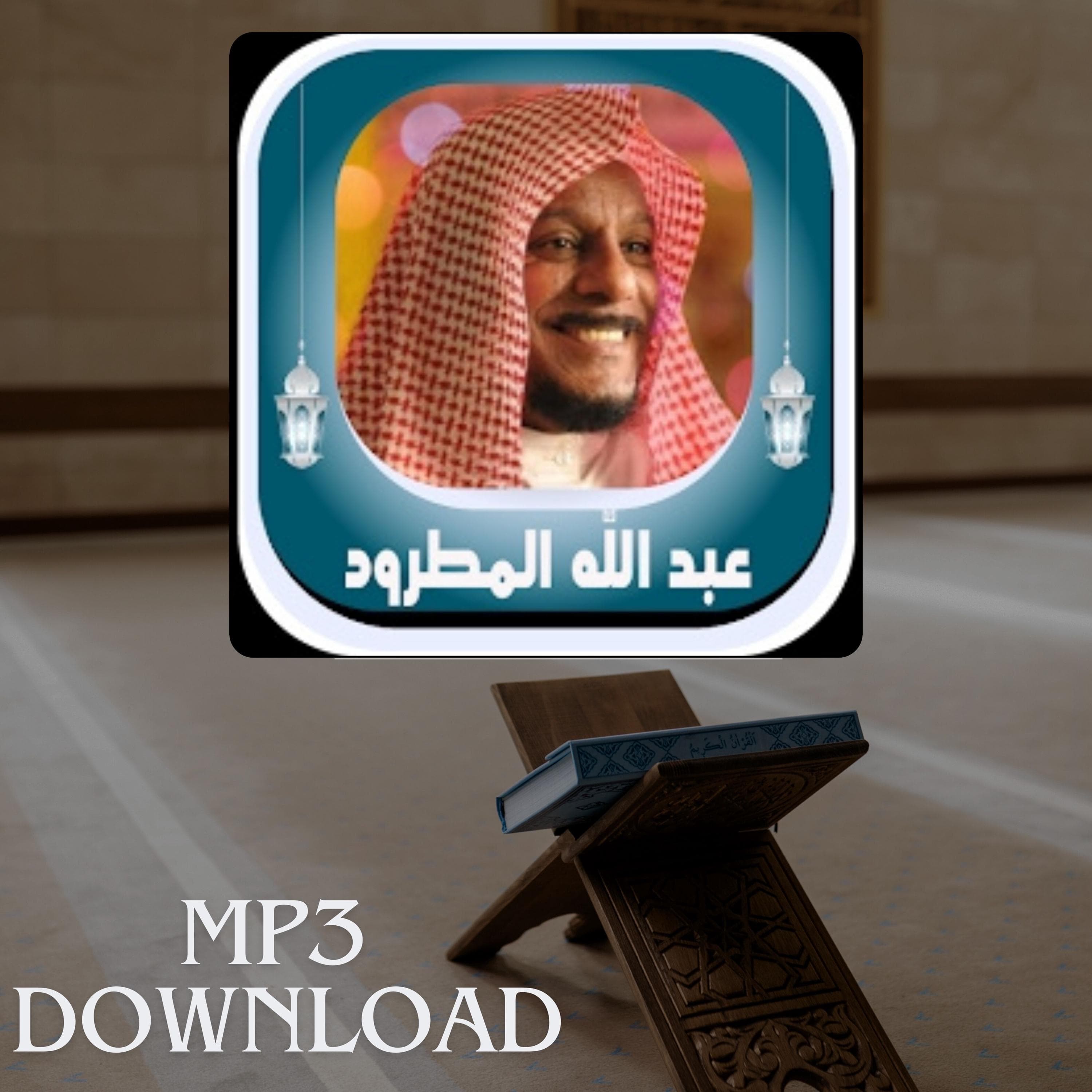 The Holy Quran in Full Sheikh Abdullah Al Matroud MP3 Link Download -تحميل القرآن الكريم كامل بصوت القارئ الشيخ عبد الله المطرود
