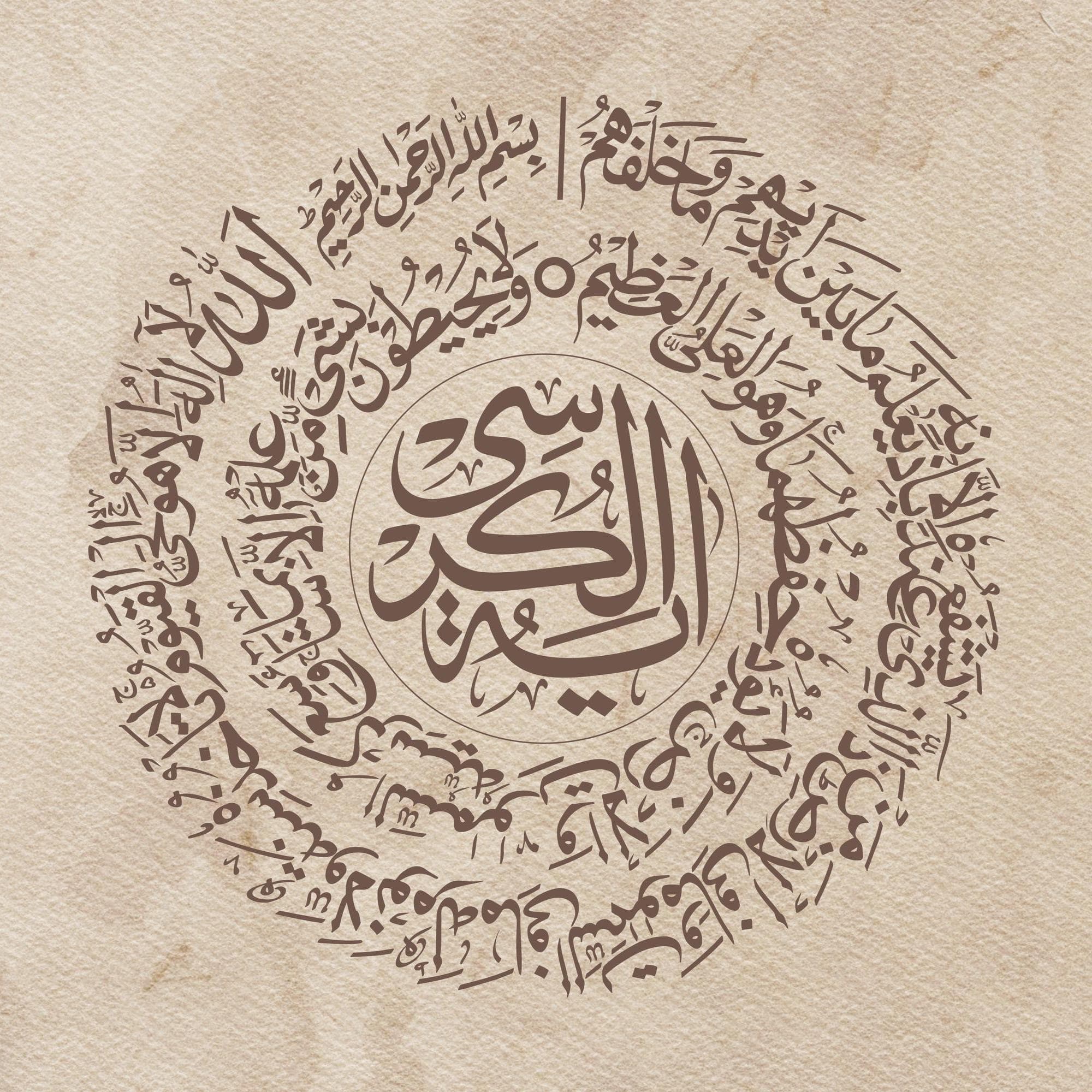 Vintage canvas textured Islamic wall art featuring circular Arabic calligraphy of Ayatul Kursi from Surah Al Baqarah 2:255. Neutral beige background with elegant brown script in round composition. Quran verse printable digital download perfect for Muslim home decor, Ramadan decoration, prayer room, and textured gallery wall styling.