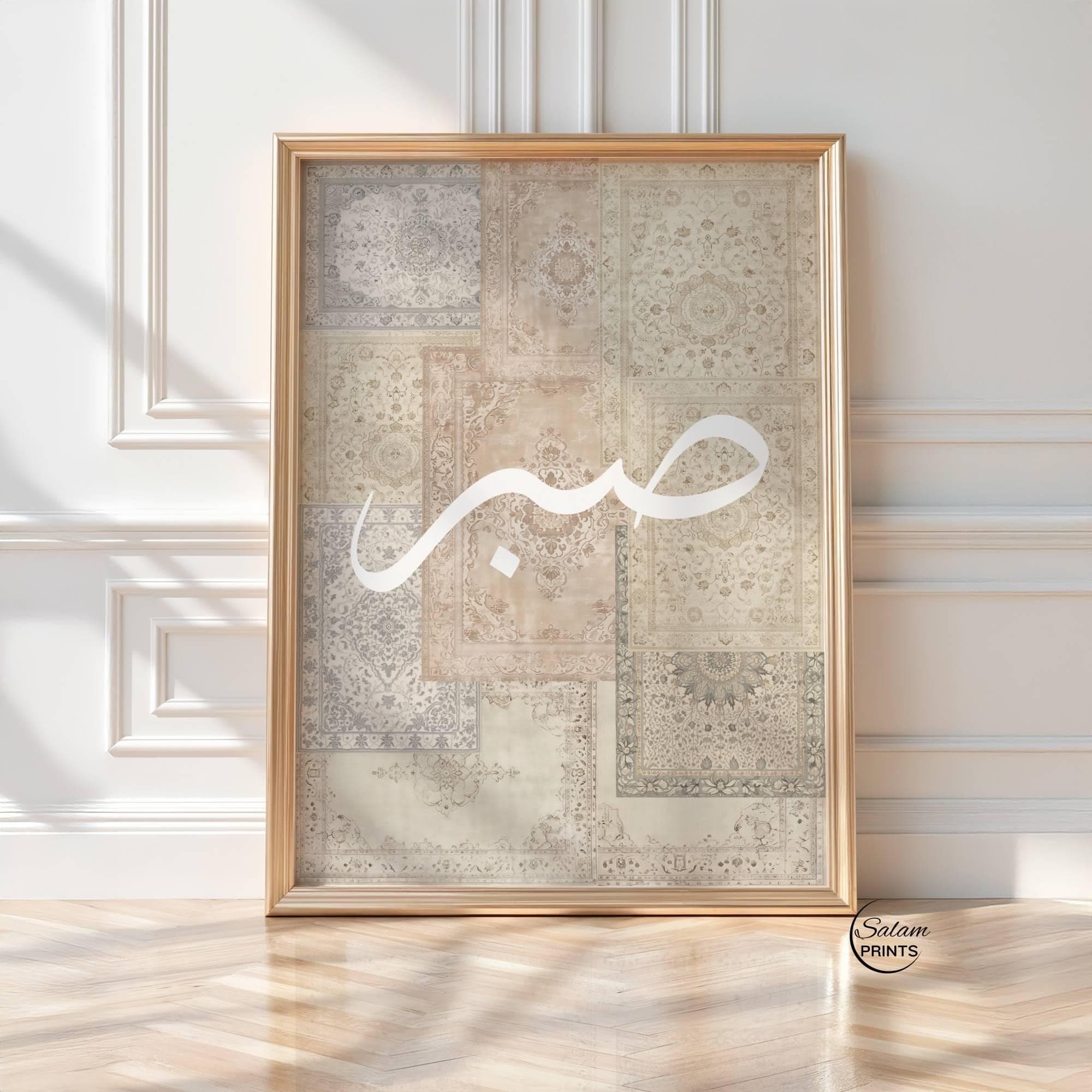 beige wall art, persian rug print, sabr calligraphy, islamic wall decor, neutral home decor, vintage carpet art, arabic calligraphy print, muslim home decor, sabr artwork, frame tv art, minimalist islamic art, boho neutral decor, digital download art