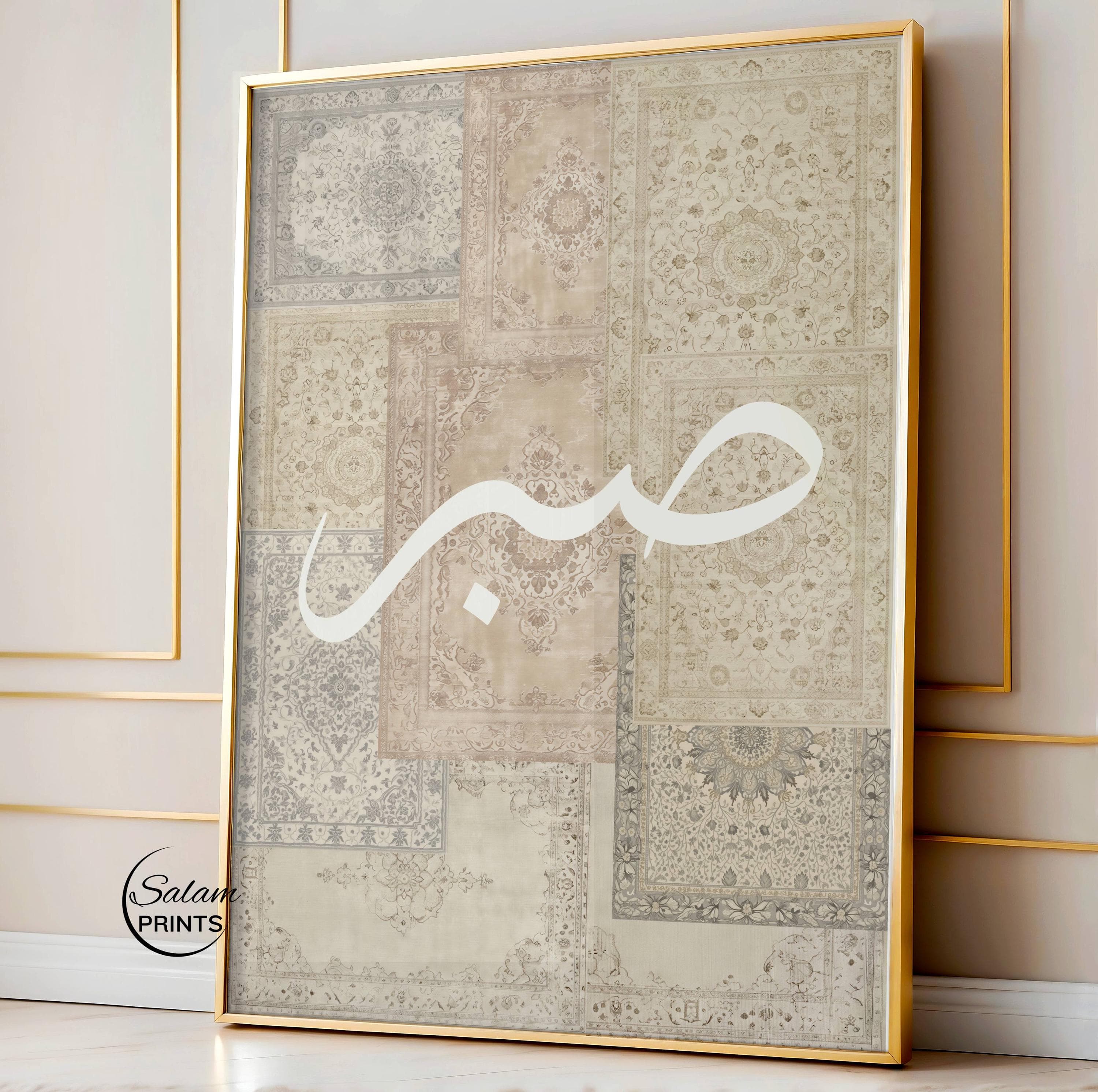Beige Persian Rug Wall Art | Sabr Arabic Calligraphy for Neutral Islamic Wall Decor | Vintage Carpet Collage Art |  Digital Download