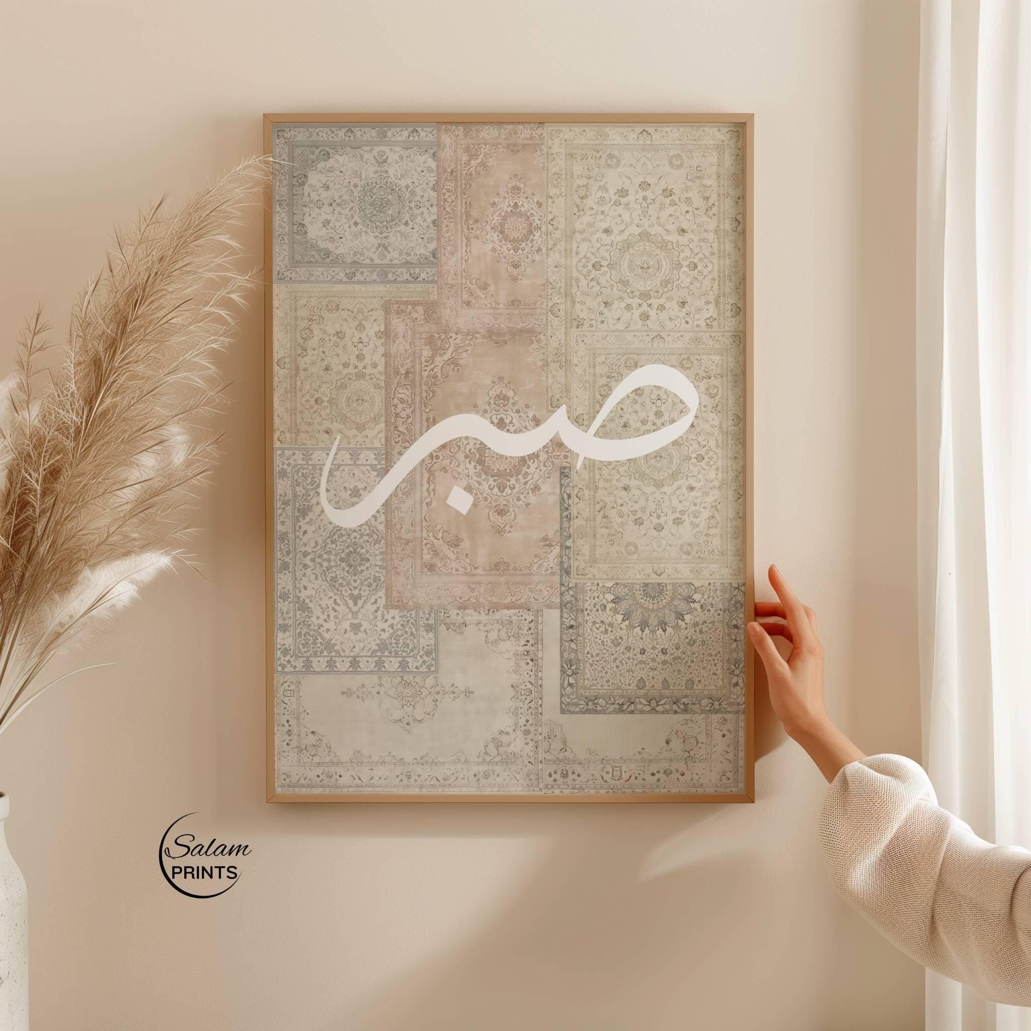 beige wall art, persian rug print, sabr calligraphy, islamic wall decor, neutral home decor, vintage carpet art, arabic calligraphy print, muslim home decor, sabr artwork, frame tv art, minimalist islamic art, boho neutral decor, digital download art