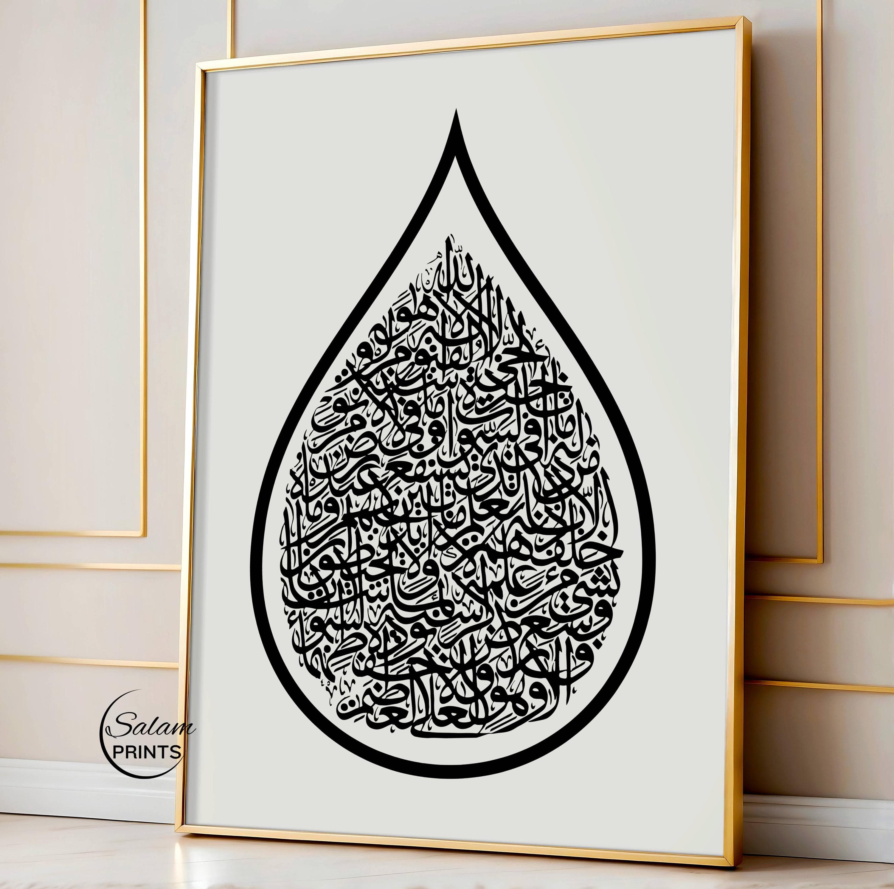 Black and white drop-shaped Ayatul Kursi Islamic wall art with minimalist Arabic calligraphy, modern Quran verse printable for home décor.