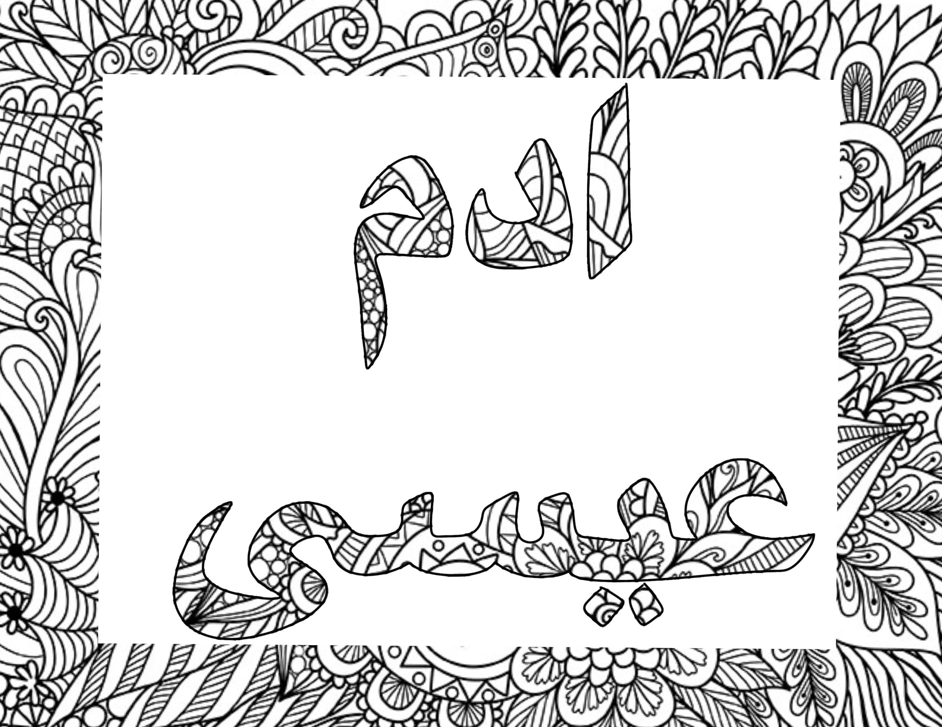 Personalized arabic coloring page - image 3