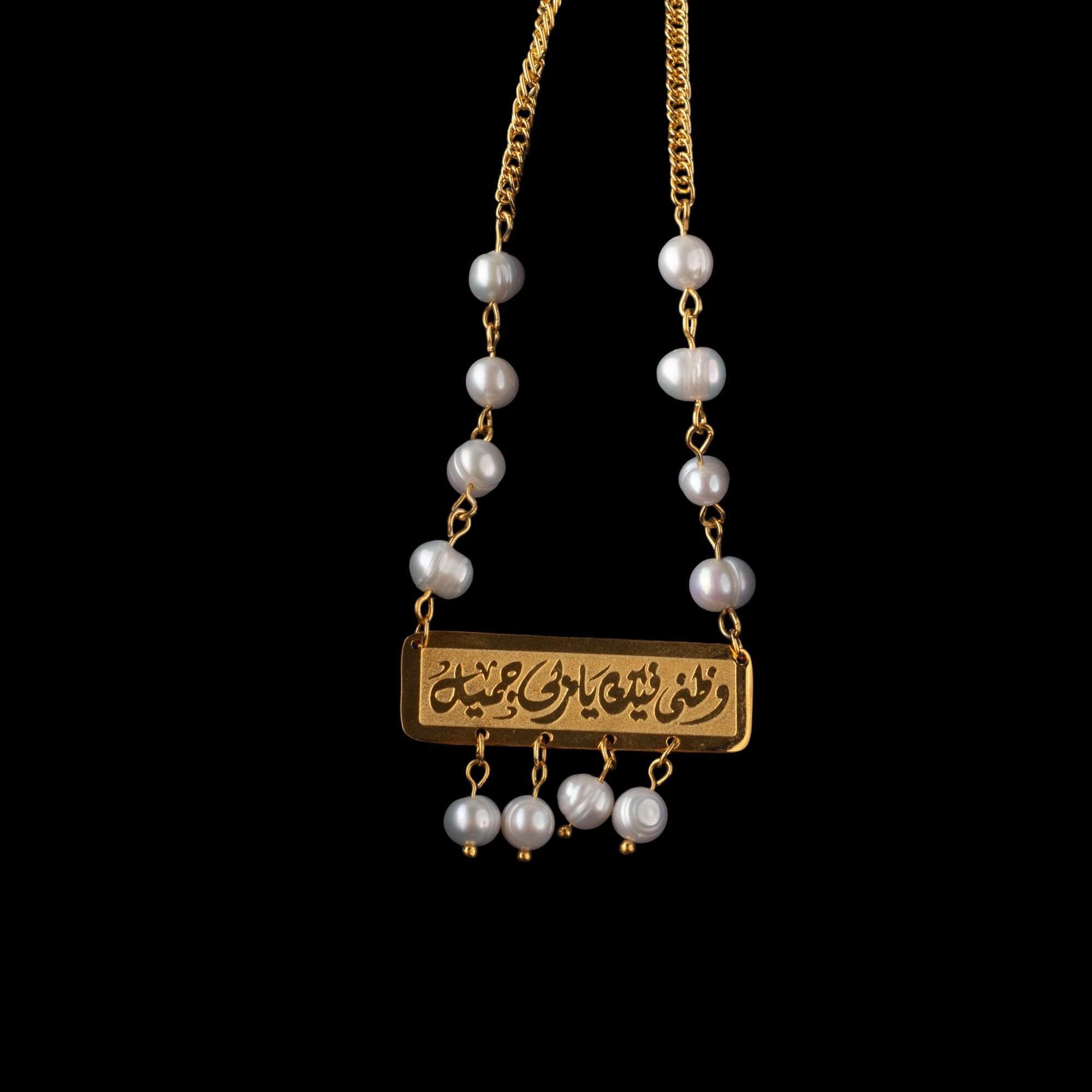 24k Gold-Plated Arabic Cartouche Necklace; Cultured Pearls; Wa Thanni Feeka Ya Rabbi Jameel; Islamic Faith Jewelry; Eid Gift; QuraanInspired