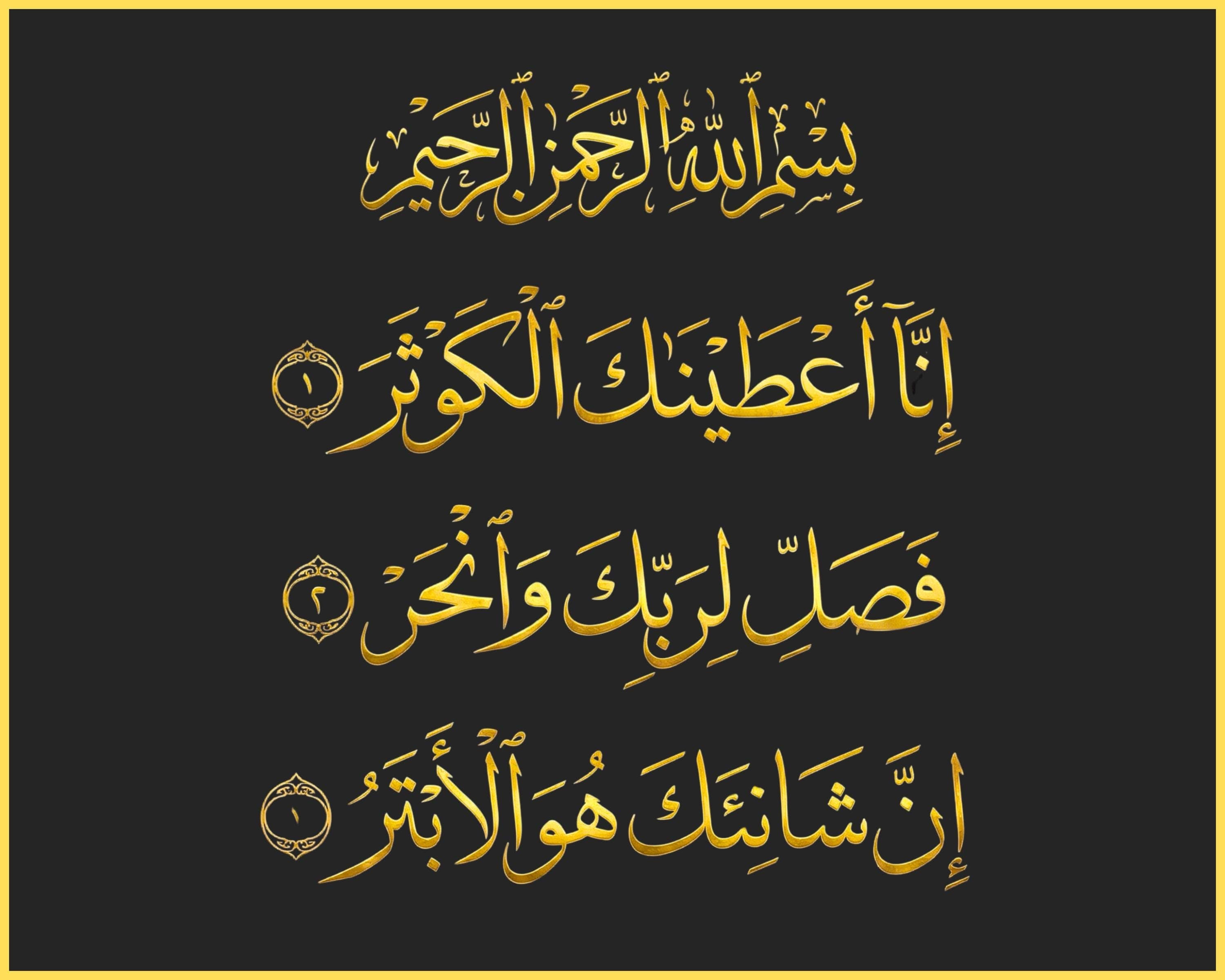 Surah Al-Kawthar Arabic Calligraphy Print |
