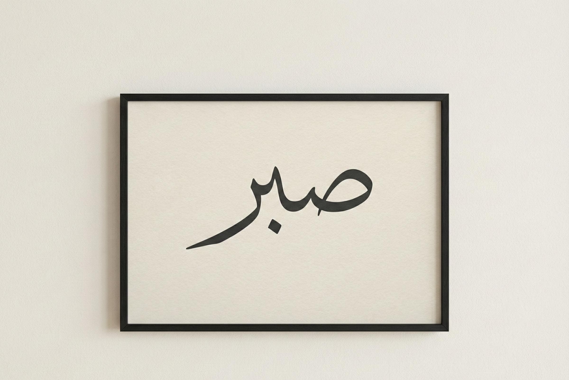 Sabr Islamic Wall Art | Ramadan Patience Calligraphy Print | Minimalist Arabic Art | Muslim Home Decor | Ramadan Printable - image 5