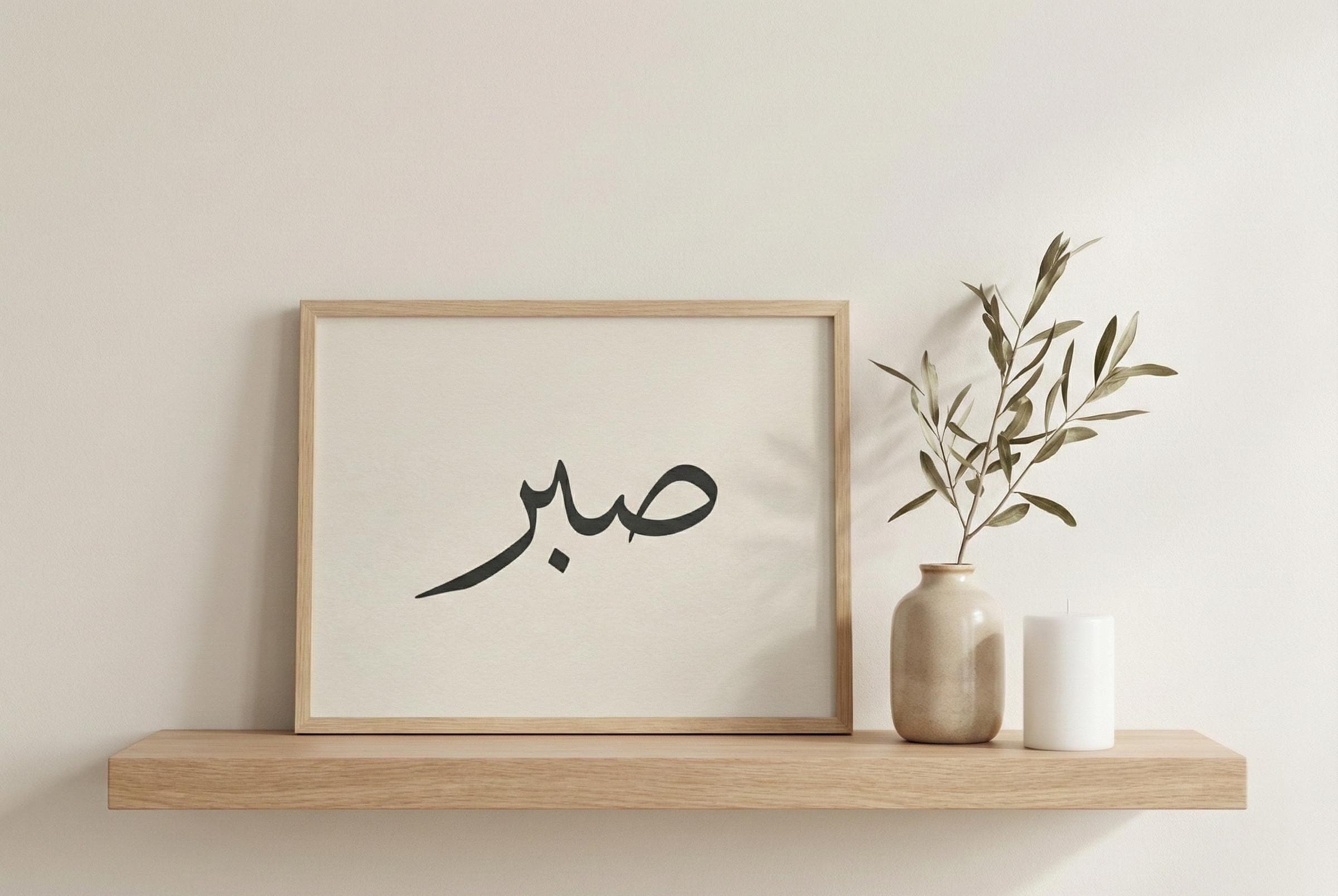 Sabr Islamic Wall Art | Ramadan Patience Calligraphy Print | Minimalist Arabic Art | Muslim Home Decor | Ramadan Printable - image 3