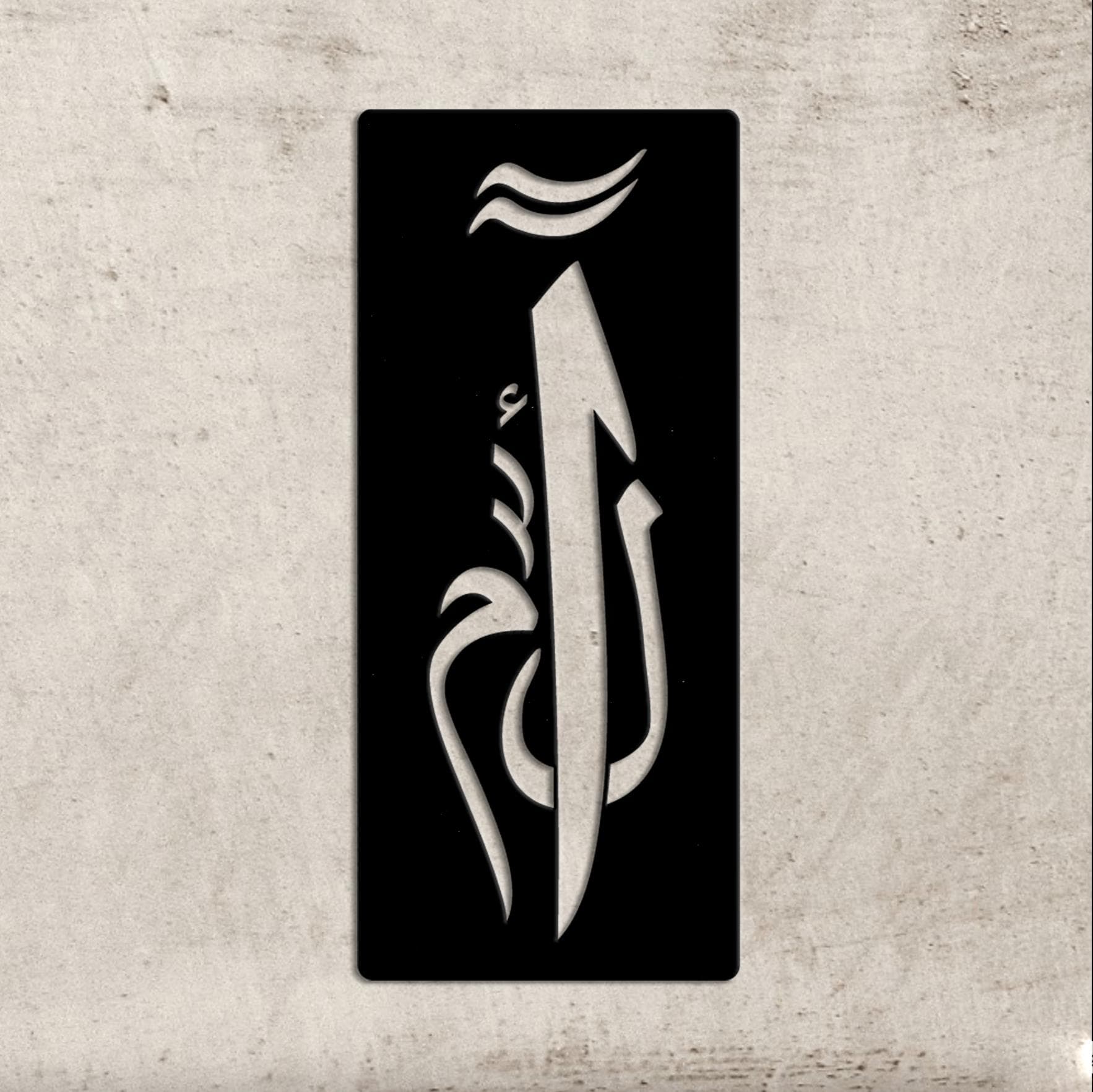 Elif Lam Mim Metal Sign, Islamic Symbol Minimal Decor, Muslim Home Spiritual Wall Plaque
