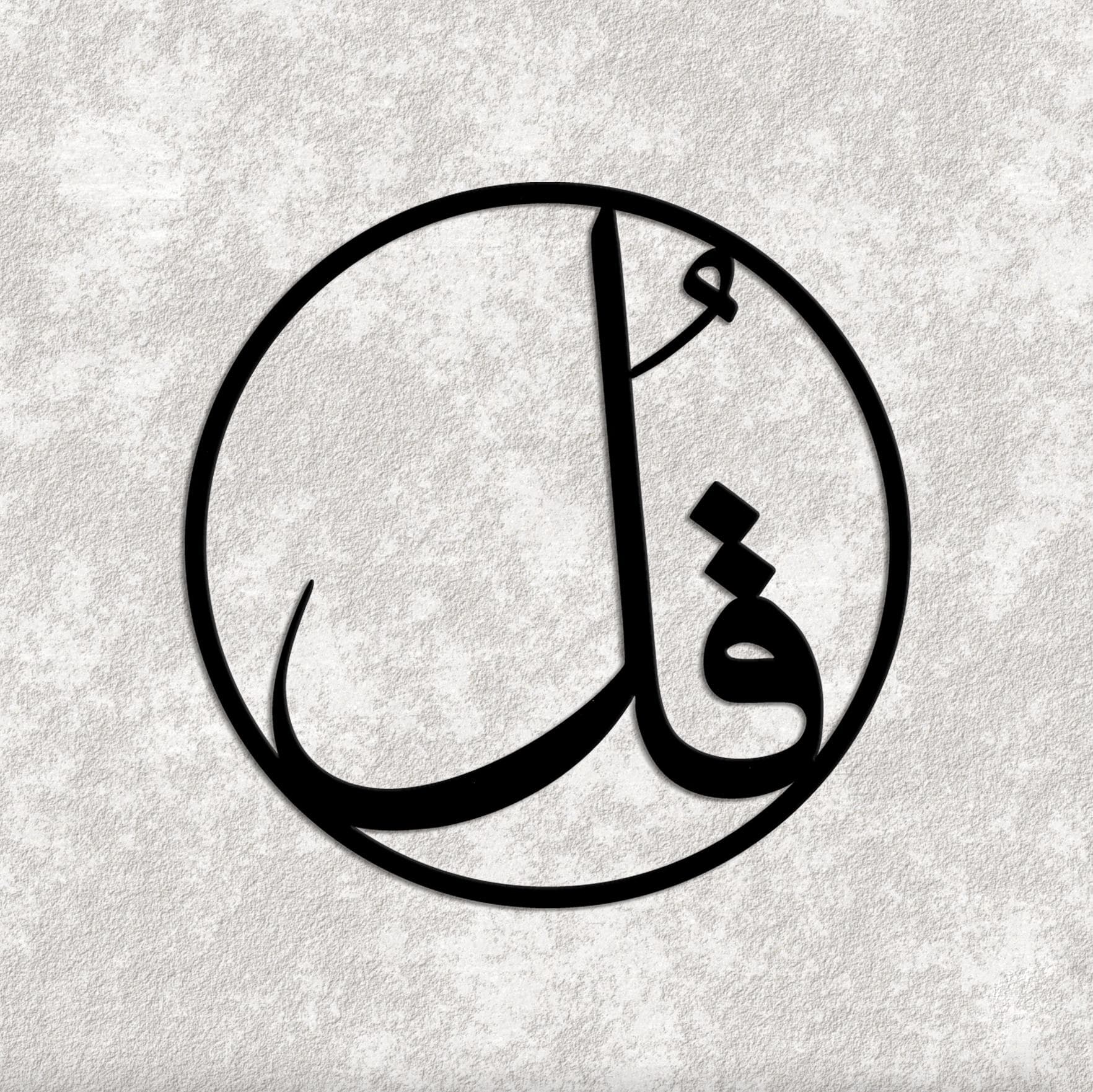 Gul Islamic Calligraphy Metal Wall Art Minimal Arabic Symbol Modern Muslim Home Decor